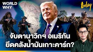 จบตาหนวยนาวกฯ 31 ทรมปเลงสงบกอหราน ยดคลงนำมนเกาะคารก World Why Today