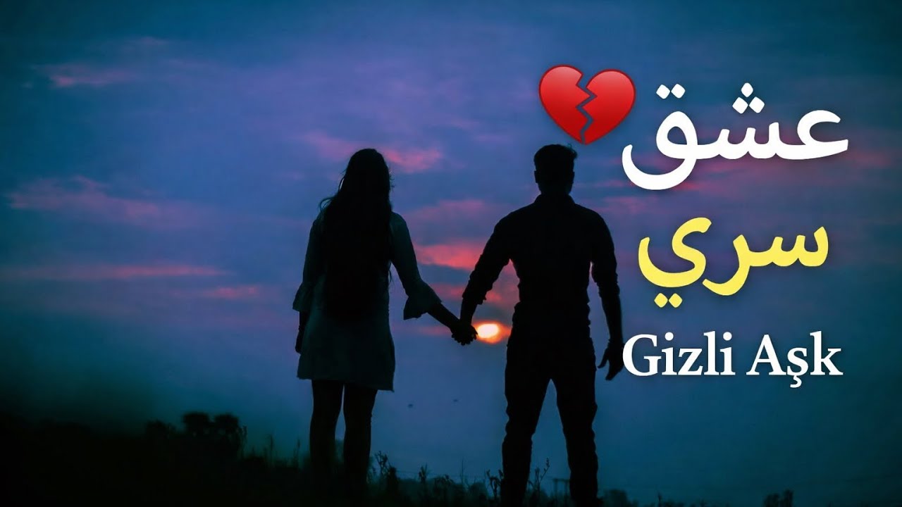 عشق سري (Gizli Aşk) 💔 أغنية تركية حزينة تخترق القلب | ترجمة عربية
