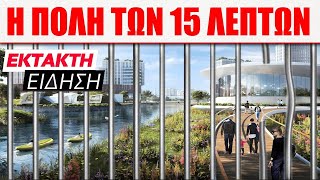 Αυτό που δεν σας είπαν για τις πόλεις των 15 λεπτών!