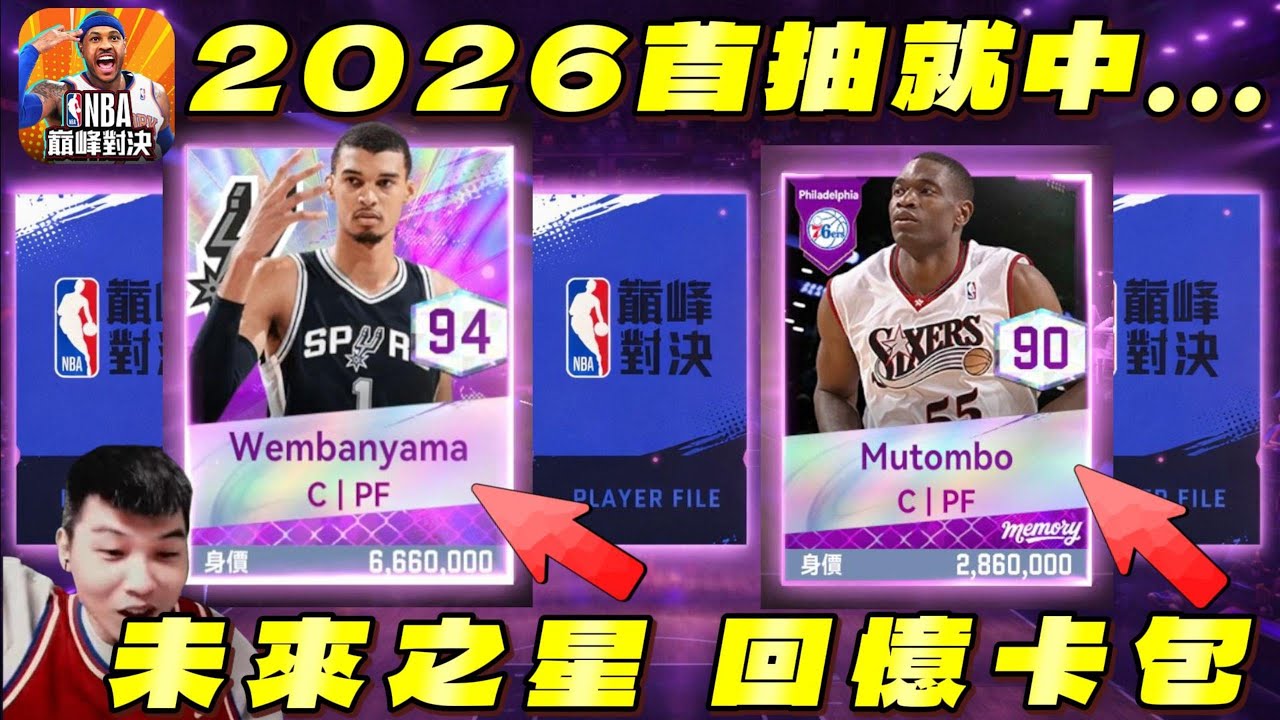 NBA巔峰對決｜大爆抽遊戲內所以卡包！2026年首抽是歐皇回歸？！佛心主播所以卡片便宜賣觀眾！　 