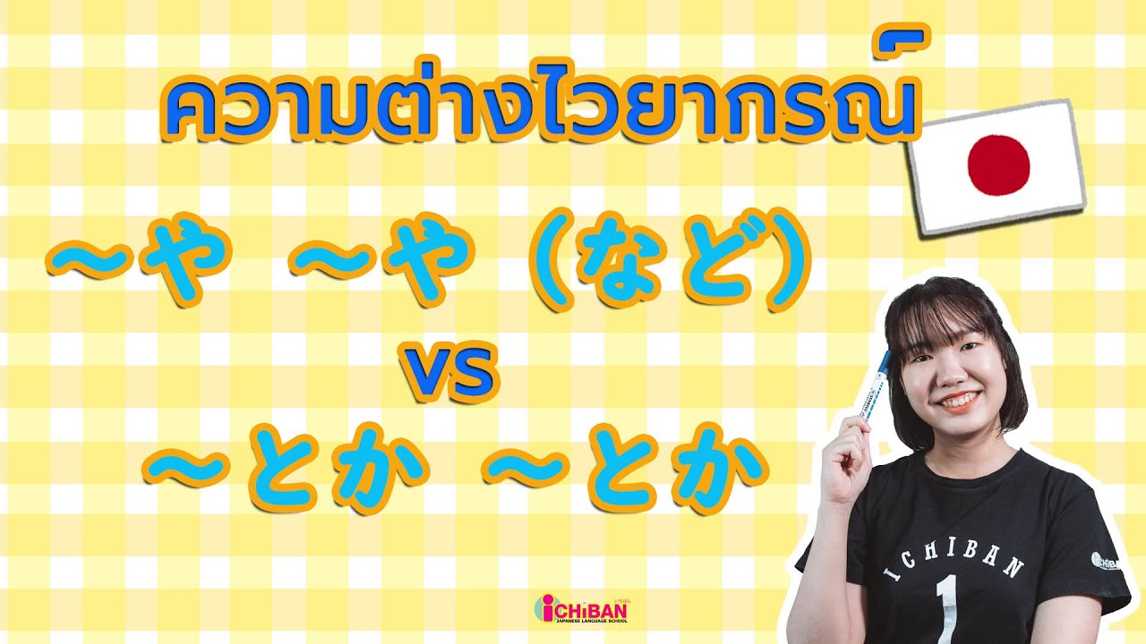 ～や～や ต่างกับ ～とか～とか ยังไง?? | ความต่างไวยากรณ์