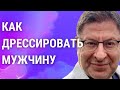 КАК ДРЕССИРОВАТЬ МУЖЧИНУ.  МИХАИЛ ЛАБКОВСКИЙ