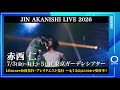 【赤西仁】JIN AKANISHI LIVE 2026