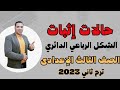 حالات إثبات الشكل الرباعي الدائري الدرس الخامس الوحدة الثانية هندسة الصف الثالث الاعدادي 2023