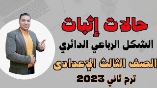 حالات إثبات الشكل الرباعي الدائري 💪 الدرس الخامس الوحدة الثانية هندسة 💪 الصف الثالث الاعدادي 2023