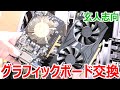 グラボの調子が悪いので玄人志向GTX1650に交換しました