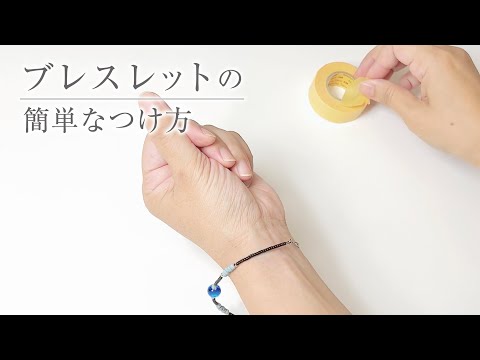 ブレスレットの簡単なつけ方