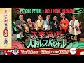 【PSYCHIC FEVER&times;WOLF HOWL HARMONY】太秦満喫バトルスペシャル 〜前編〜【一部公開】
