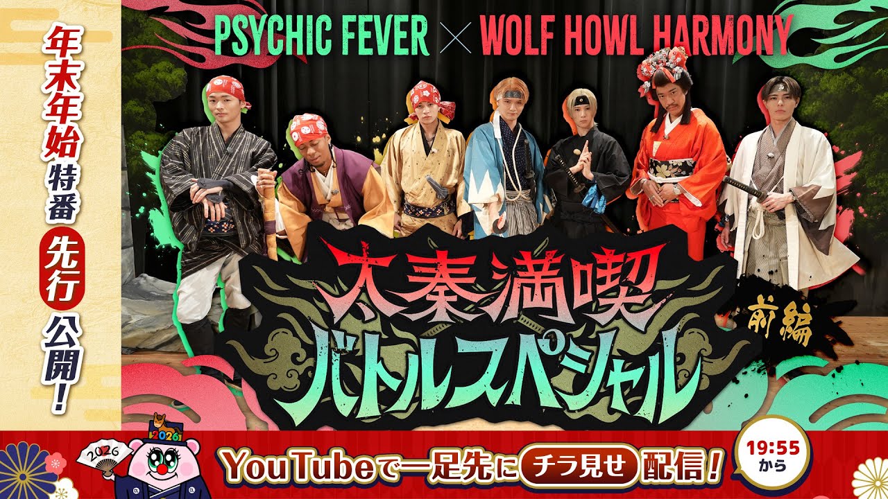 【PSYCHIC FEVER×WOLF HOWL HARMONY】太秦満喫バトルスペシャル 〜前編〜【一部公開】