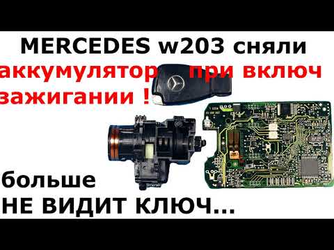 w203 сняли клемму НА ВКЛЮЧЕННОМ ЗАЖИГАНИИ | поиск причин почему замок не видит ключ