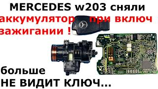 w203 сняли клемму НА ВКЛЮЧЕННОМ ЗАЖИГАНИИ | поиск причин почему замок не видит ключ