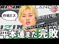 平本蓮完敗!vs斎藤裕 →負け越し!/ スプリット判定2-1のスター忖度制度?/ アンチのオモチャ「口ほどにもない!」「雑魚!」/ MMA5戦目での成長度合い