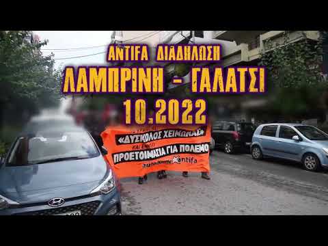 Antifa Διαδήλωση Στόμα-με-Στόμα // Λαμπρινή - Γαλάτσι // 10.2022