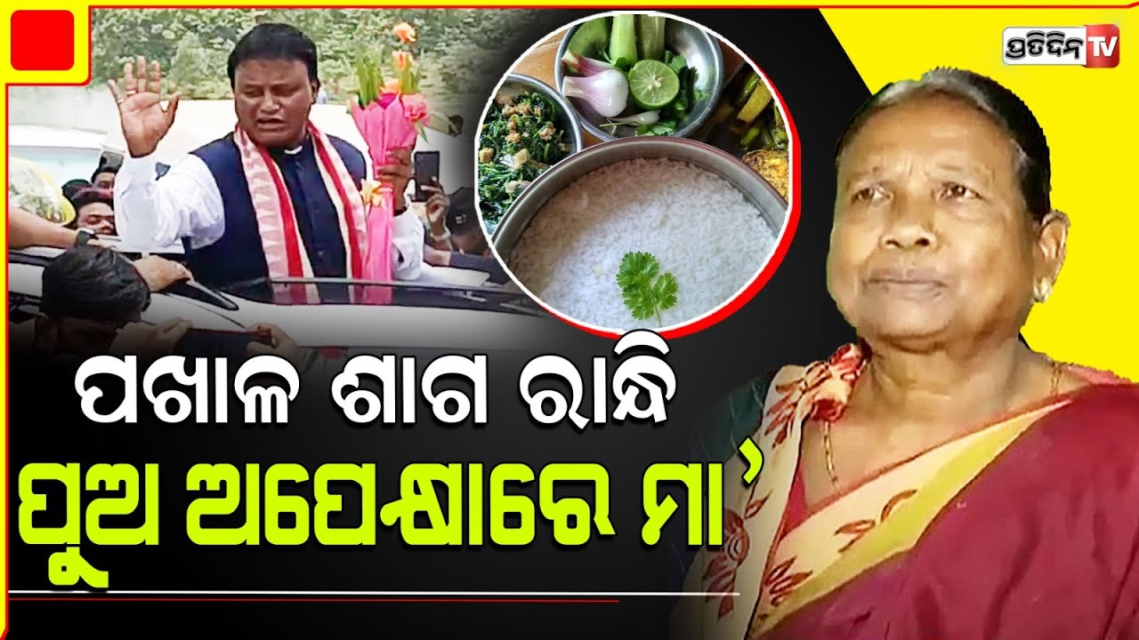 ଗାଁରେ ମୁଖ୍ୟମନ୍ତ୍ରୀଙ୍କ ପାଇଁ ପ୍ରସ୍ତୁତ ହୋଇଛି ପଖାଳ ସହ ବାଡ଼ି ଶାଗଭଜା , ପରିବାର ସହ ମିଶି କରିବେ ଭୋଜନ ।