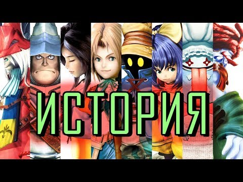 Видео: Сюжет и история мира Final Fantasy IX