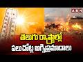 తెలుగు రాష్ట్రాల్లో పలుచోట్ల అగ్నిప్రమాదాలు | Fire Accidents In Various Palces In Telugu States |ABN