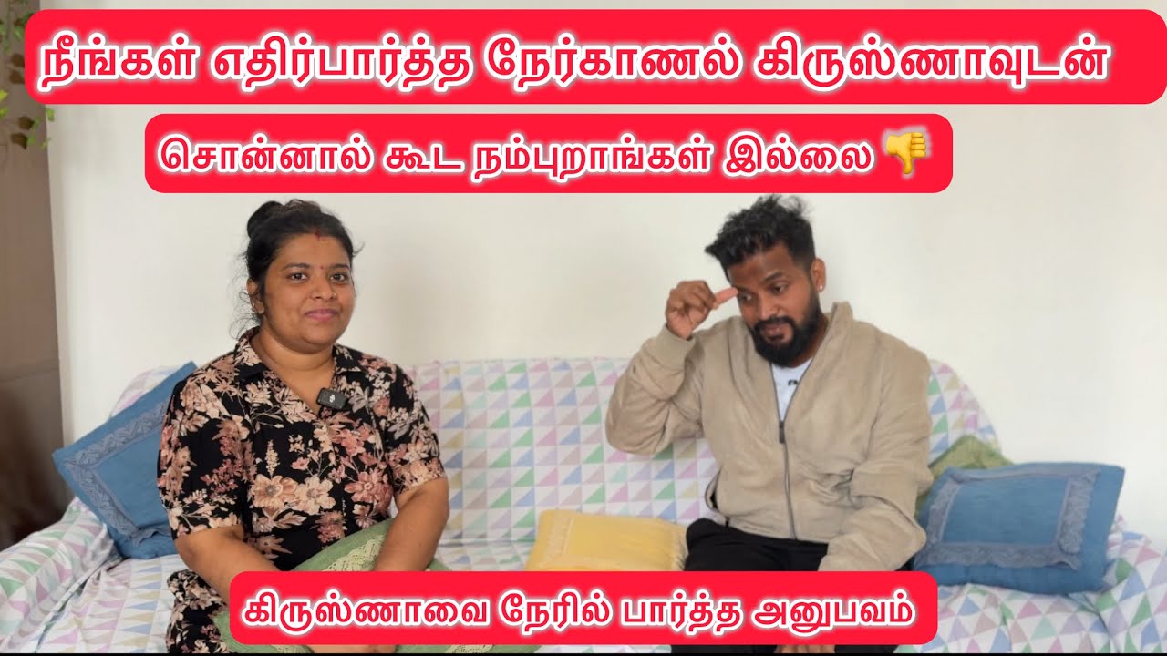 நீங்கள் எதிர்பார்த்த நேர்காணல் கிருஸ்ணாவுடன். சொன்னால் கூட நம்புறாங்கள் இல்லை 👎 Tamil|swiss life …