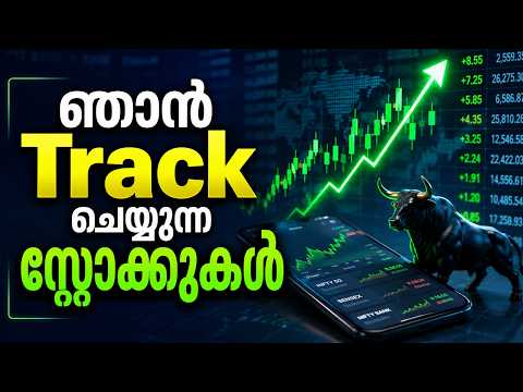 ഞാൻ Track ചെയ്യുന്ന സ്റ്റോക്കുകൾ🔥