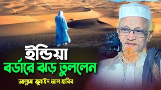 ইন্ডিয়া বর্ডারে ঝড় তুললেন । আল্লামা জুনাইদ আল হাবিব | New Bangla Waz