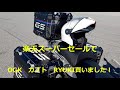 R1250GSアドベンチャー乗りのインプレ　OGK カブト RYUKI 買ったどぉ～！