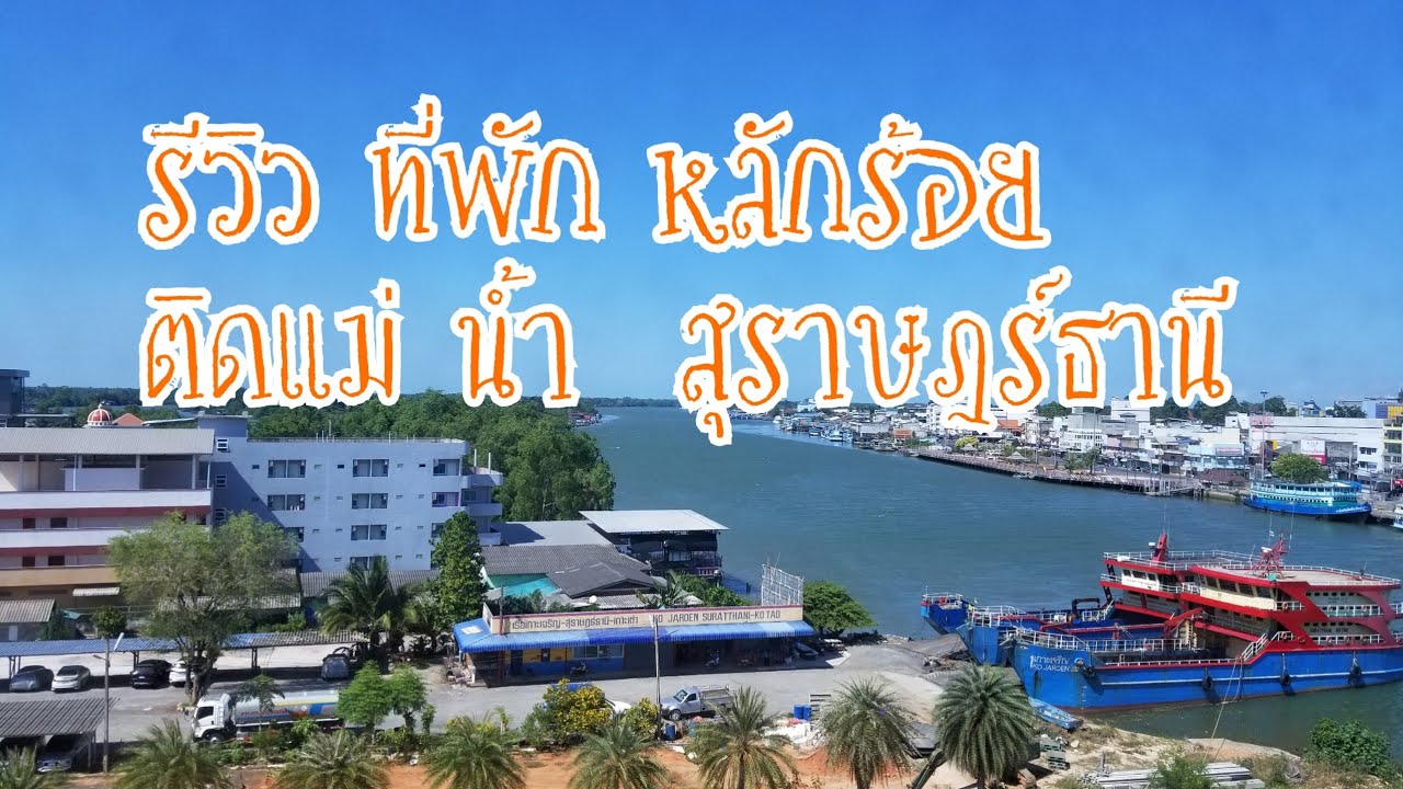 ที่พักหลักร้อยวิวแม่น้ำสุราษฎร์านี#ที่พักสุราษฎร์ธานี# ที่พักวิวแม่น้ำสุราษฎร์#suratthanihotel - YouTube