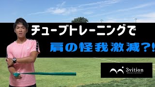 テニスの怪我激減？！肩のチューブトレーニングをしよう！！