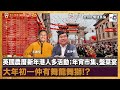 英國農曆新年港人多活動；年宵市集、盤菜宴 大年初一仲有舞龍舞獅!?｜情迷英倫｜黃仲棋、王德全