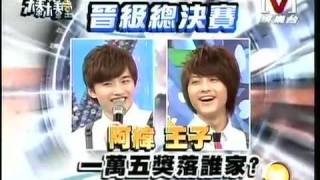 模范棒棒堂 *20090706 pt.4/5 萬元獎金運氣挑戰賽