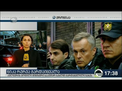 ნიკა რურუას გარდაცვალებაზე გამოძიება დაიწყო