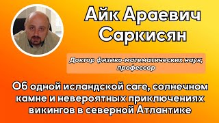 Лекция профессора &quot;Об одной исландской саге, солнечном камне и невероятных приключениях викингов&quot;