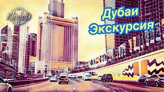 Dubai (Экскурсия по Дубаю)(экскурсия по Дубаю на русском языке (полезно и интересно), 2014-04-15T16:46:23.000Z)