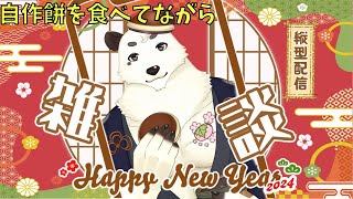 [縦型配信] 新年初配信雑談。自家製餅を食べながら今年一年の目標を話すよ！！ #shorts #縦型配信 [Vtuber餡くま]