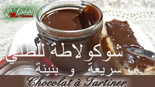 مطبخ تلمسان :فقط ملعقتين زيت?الذ شوكولاطة للطلي ذوق خياليقوام رائع جد اقصادية  Chocolat à tartner