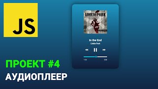 Аудиоплеер на JavaScript. Интенсив для начинающих. 7 дней - 7 pet-проектов