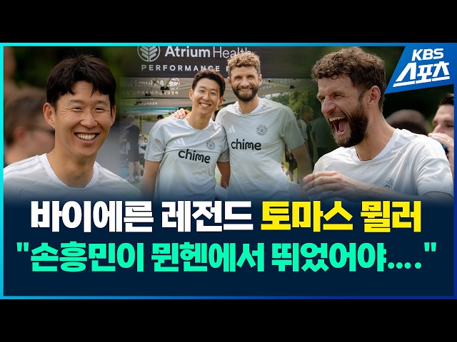 토미와 쏘니!…토마스 뮐러 "손흥민과 함께 뛰는 게 기대돼요"