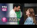 ስንብት ክፍል 62 Senebet Episode 62 