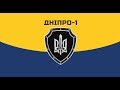 ЧЕТВЕРТА РІЧНИЦЯ ПОЛКУ ДНІПРО 1