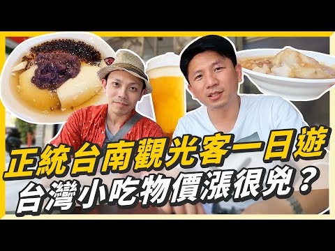 正統台南觀光客一日遊！台灣小吃物價漲很兇？ft.@北海道之事 | 丹堤 dAnTE