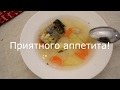 How to cook Russian fish soup (in Russian) Ukha Как готовить уху (для иностранцев)