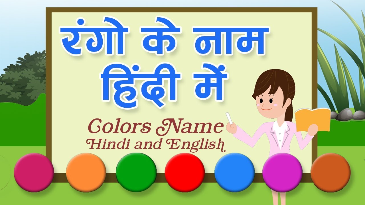  Colors Name Hindi And English YouTube