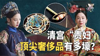 Concubine Diancui Cixi's beads, and Qianlong's jade finger, where are the ”treasures” of the Qing D