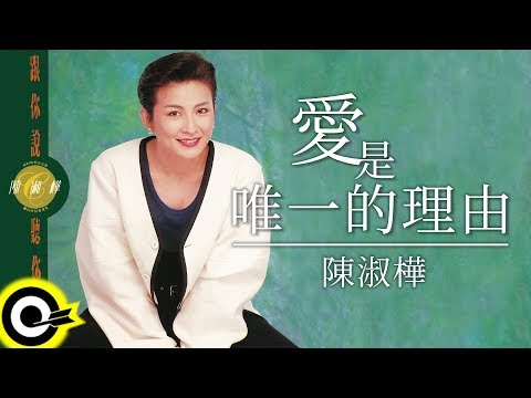 陳淑樺 Sarah Chen【愛是唯一的理由 Love Is The Only Reason】Audio Video