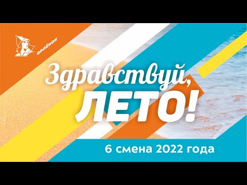 Старт летней смены