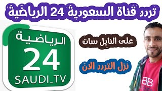 تردد قناة السعودية 24 - التردد الجديد لقناه السعودية 24 - السعودية 24 الرياضية