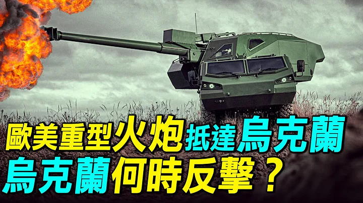 欧美援助重型火炮到位（美国M777、M109、法国凯撒），乌克兰何时才能发动反击？| #探索时分 - 天天要闻