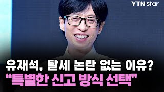 유재석, 탈세 논란 없는 이유? "특별한 신고 방식 선택" / YTN star