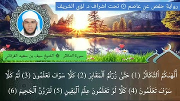 ١٠٢ / سورة التكاثر للشيخ سيف بن سعيد الفرقاني