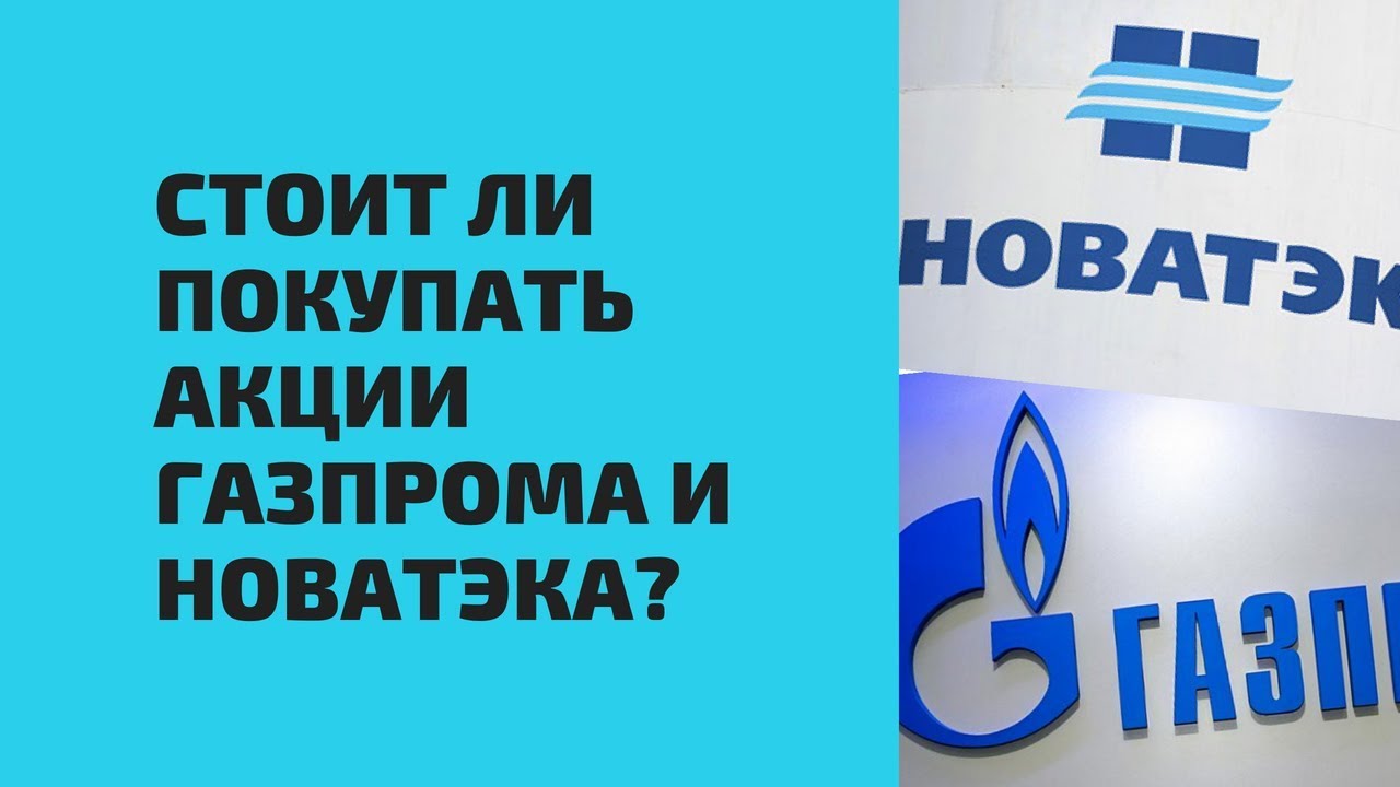 Стоит ли покупать акции Газпрома и Новатэка?