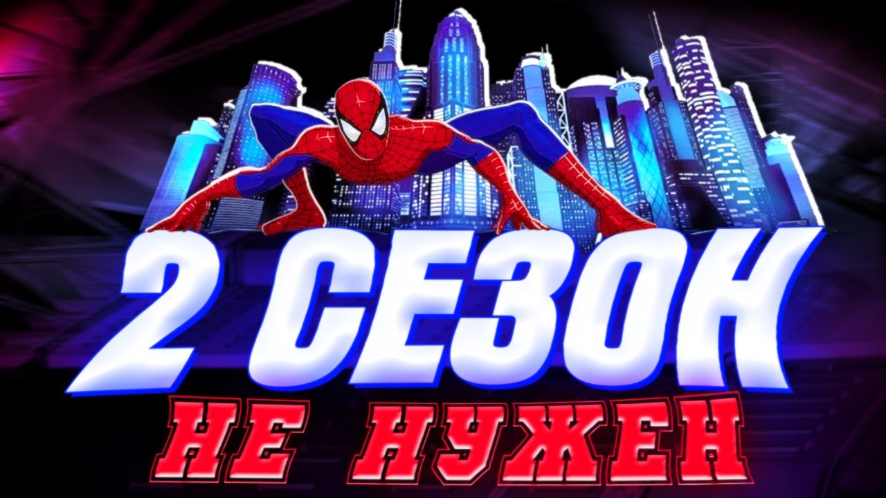 2 СЕЗОН ЧЕЛОВЕК-ПАУК 2003 НЕ НУЖЕН | Spider-Man: The New Animated Series
