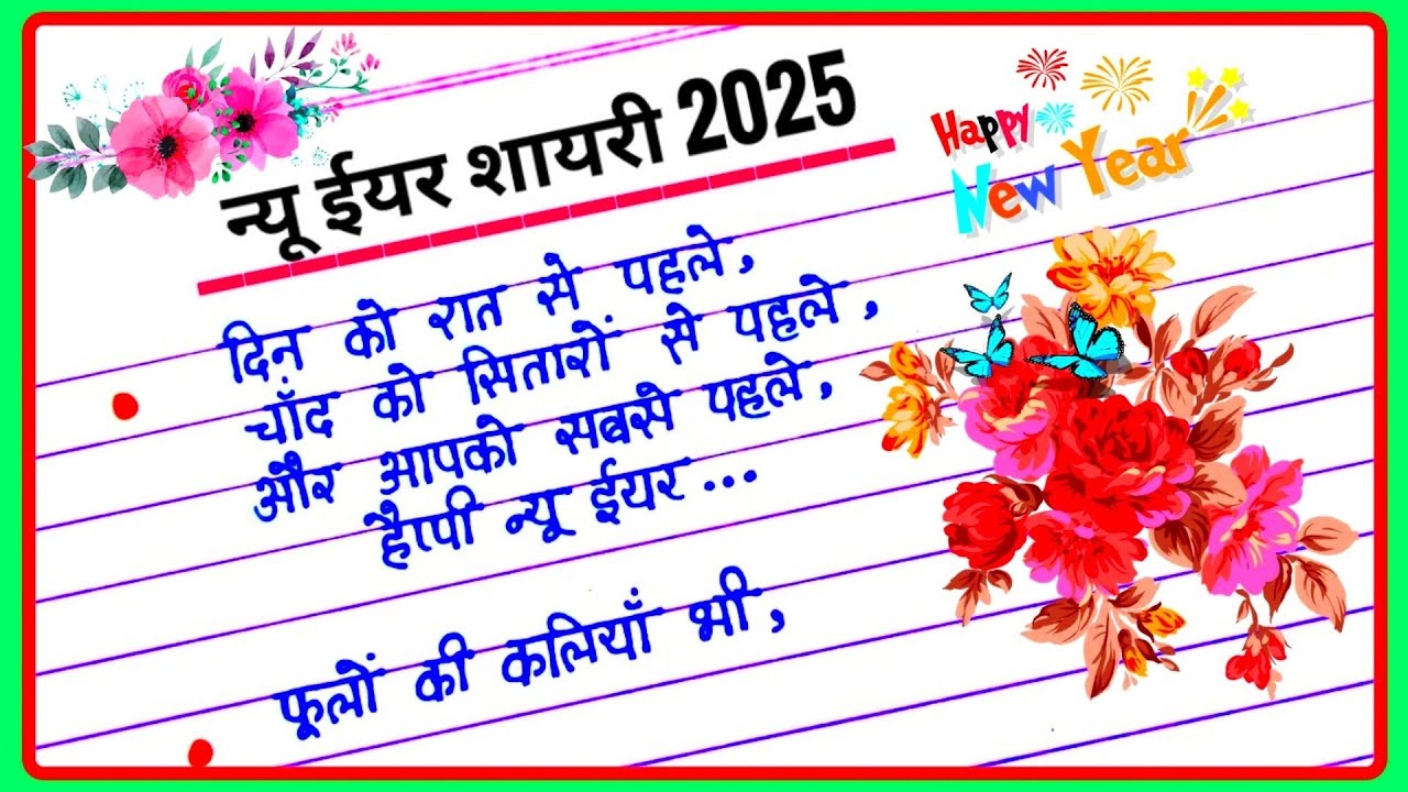 न्यू ईयर शायरी 2025 | New Year Shayari | New Year Ki Shayari | Happy ...